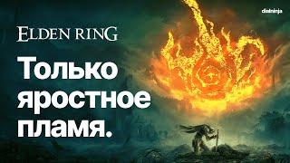 Elden Ring: Только яростное пламя | ОСТОРОЖНО, ЯРКИЕ ВСПЫШКИ (ну и громко)