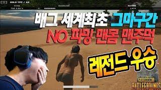 아이템파밍없이 무소유 노파밍 맨주먹 우승성공No items winning배틀그라운드 노파밍 멘파