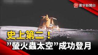 史上第二！美企「螢火蟲太空」成功登月｜#寰宇新聞 @globalnewstw