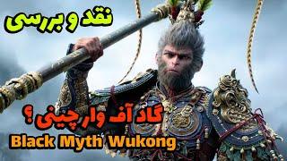 گیم پلی و نقد و بررسی  بازی Black Myth Wukong: گاد آو وار چینی