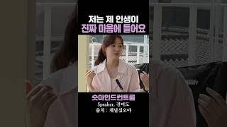 저는 제 인생이 진짜 마음에 들어요 / 전미도