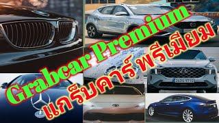 Grabcar premium แกร็บคาร์ พรีเมียม