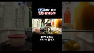 냉장고에 이 음식은 당장 버려야 합니다! #쇼츠 #음식 #상식