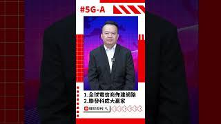 5G-A商機出籠 帶動台廠概念股商機發酵?#聯發科 #啟碁 #展達 #5G-A #台股 #王春盛 #股市 #財經急診事 #理財周刊