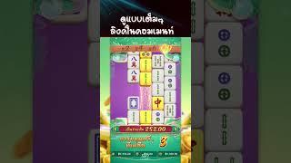 สล็อตพีจี เว็บตรง Mahjong Ways 2 / #สล็อตพีจี #เว็บตรง #569channel #สล็อต #พีจี #mahjongways2