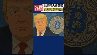 【比特幣大會來襲】比特幣2025大會登場，美國副總統演講以及川普家族齊聚，比特幣將主導金融新秩序？#比特幣 #幣圈 #川普幣 #MicroStrategy #先探i投資