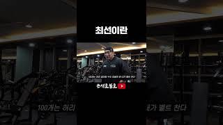 최선이란 그냥하는것 이유불문하고 생각에서 그치는것이 아닌 실패하더라도 실행하기 #헬스 #동기부여 #보디빌딩 #스쿼트 #100kg100개