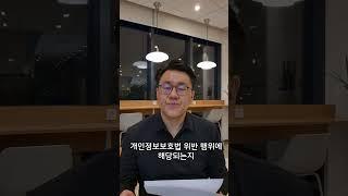 관리단 집회를 위해 입주자 연락처를 받은 경우, 개인정보보호법 위반일까요?  #부종식변호사 02.3477.7006.  #법무법인라움