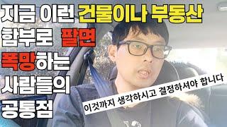 수익률 5%가 안되더라도 이런 원룸/다가구/상가주택 매도하면 그때는 정말 끝입니다 | 다가구건물 매도시점 | 건물매도시점