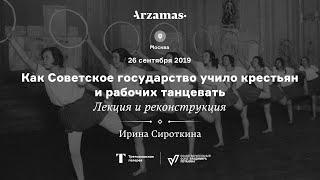 Как Советское государство учило крестьян и рабочих танцевать