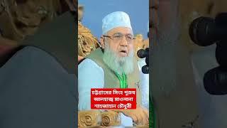 আলহাজ্ব শাহজাহান চৌধুরী || চট্টগ্রাম মহানগরীর আমীর || বাংলাদেশ জামায়াতে ইসলামী