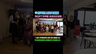 챗GPT 일반인 자격증과정 #한국강사교육협회 #미래교육아카데미 #챗gpt강사김진희 #김진희 #챗gpt사용법 #ai교육 #ai강사맞수다