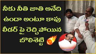 Tadepalligudem Janasena leader Bolisetty Srinvias fire on KAPU Leaders | POP