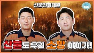 [소다talk] 산림화재에 최적화된 정예 요원! ‍'산불진화대원'‍
