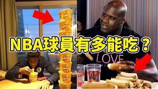 NBA球員有多能吃？字母哥狂炫9桶泡麵，LeBron飯量嚇壞隊友，最能吃的還是他！【NBA話題】球哥說