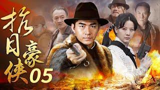 經典抗日神劇  《抗日豪俠》 第5集  #抗日剧 #抗日劇 #抗日神劇