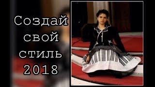 Смирнова Людмила - "Создай свой стиль - 2018"