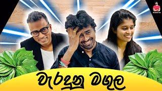 වැරදුනු මගුල (waradunu magula) #comedy