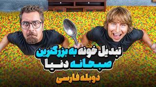 ساختن بزرگترین صبحانه دنیا توی خونه فقط با شیر و غلات | دوبله فارسی