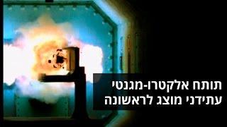 תותח אלקטרו מגנטי עתידני מוצג לראשונה       צילום U.S.  NAVY HANDOUT רויטרס