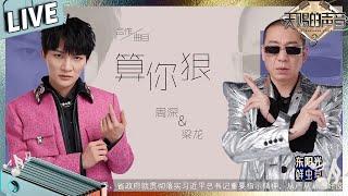 【独家live版】周深戏腔合作梁龙唱方言版《算你狠》玩嗨了！#天赐的声音3 EP2