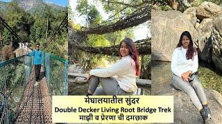 मेघालयातील सुंदर Double Decker Living Root Bridge Trek व माझी व प्रेरणा ची दमछाक