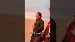 الشاعر عبدالرحمن الشمري    يا ابو ليوا