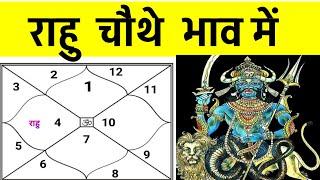 Rahu in 4th House (राहु  चौथे  भाव में  होने पर )  Rahu in 4th House in Ascendant Chart