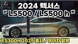 2024 렉서스 LS500 LS500h 리뷰 및 프로모션 확인하세요 / ES300h 25년형 출시 무이자 할부 가능합니다!