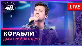 Дмитрий Колдун - Корабли (LIVE @ Авторадио)