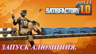 Satisfactory релиз, запуск завода алюминия. (часть 14)