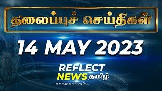 Today headlines (14.05.2023 ) | Reflect News Tamil | Headlines | Breaking News