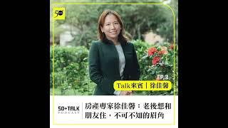 房產專家徐佳馨：老後想和朋友住，如何避免美夢變惡夢？不可不知的眉角  (ep.03) ｜50+Talk