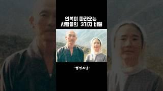 인복이 따라오는 3가지방법 법정스님 #법정스님 #법문 #좋은글 #인생조언  #음성법공양 #위안