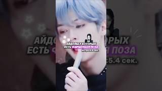 АЙДОЛЫ,У КОТОРЫХ ЕСТЬ ФИРМЕННАЯ ПОЗА #kpop #popular #idols #shorts #kpopwn #shortskpop #straykids