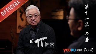 【圆桌派 第一季】EP11 | 不想上班怎么破 | 窦文涛 | 优酷 YOUKU