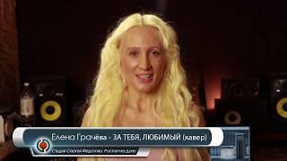 Елена Грачёва - ОТЗЫВ
