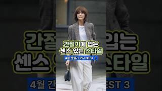   4월 세련된 간절기 여성 코디 BEST 3 추천 #세련된간절기룩 #여성데일리코디 #봄코디추천 #간절기패션룩북 #스타일링팁