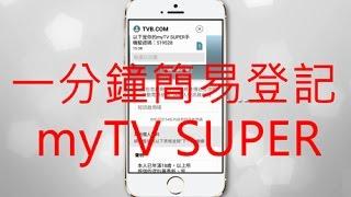 著數！免費睇myTV SUPER （簡易登記教學）