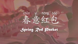 春晚-春意红包（Spring Red Packet) with English lyrics, Chinese lyrics, Pinyin #毛晓彤 #金晨 #白鹿 #程潇  #姚晓棠  #宋雨琦