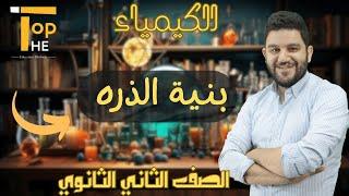 (الكيمياء) بنيه الذره (2ثانوي) أ/خالد العطار منصة The Top التعليمية