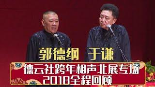 德云社跨年相声北展专场 2018全程回顾   | 德云社相声大全 | 郭德纲、于谦、岳云鹏、郭麒麟大收录｜每日11点、17点更新，全天8条相声大合集无间断 ，助眠相声