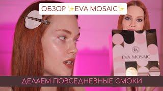 Обзор Eva Mosaic. Делаем быстрые смоки на каждый день