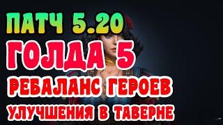 ВСЕ НЮАНСЫ ПАТЧА 5.20 – НОВАЯ ТАВЕРНА – НОВАЯ ЛИГА ГОЛД5 – БАЛАНС ГЕРОЕВ | RAID: SHADOW LEGENDS