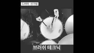 드러머 신기범의 브러쉬 테크닉 더 많은 동영상은 ‘드러머 신기범’ 채널을 방문해 주세요:)