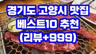 경기도 고양시 맛집 베스트10 / 현지인 카페 추천 / 일산 덕양구 행주산성