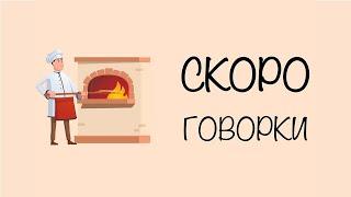 Скороговорка: Течёт речка. Печёт печка. | Скороговорки для детей