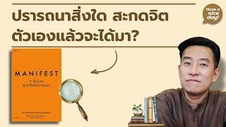 Manifest ปรารถนาสิ่งใด สะกดจิตตัวเองแล้วจะได้มา? / HND! โดย นิ้วกลม