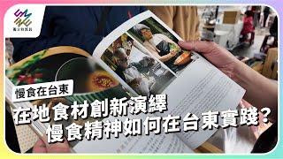 在地食材創新演繹，慢食精神如何在台東實踐？｜慢食在台東｜公視 #獨立特派員 第890集 20250219