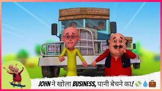 John ने खोला Business, पानी बेचने का!  | Motu Patlu | मोटू पतलू